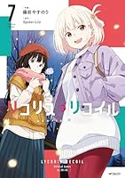 リコリス・リコイル (全7巻) Kindle版
